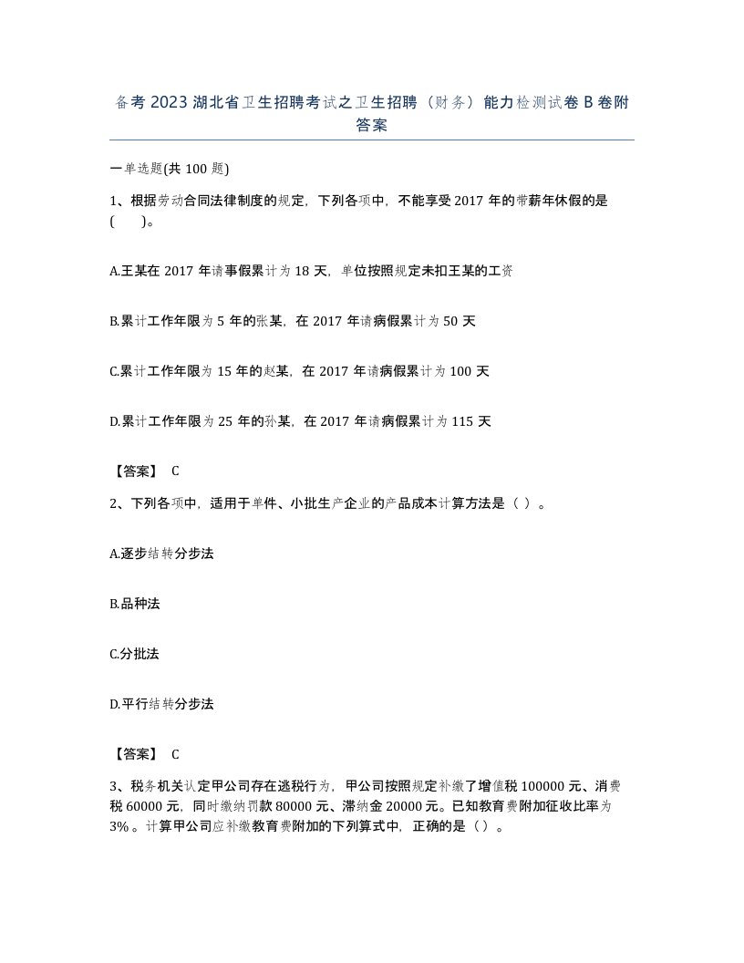 备考2023湖北省卫生招聘考试之卫生招聘财务能力检测试卷B卷附答案