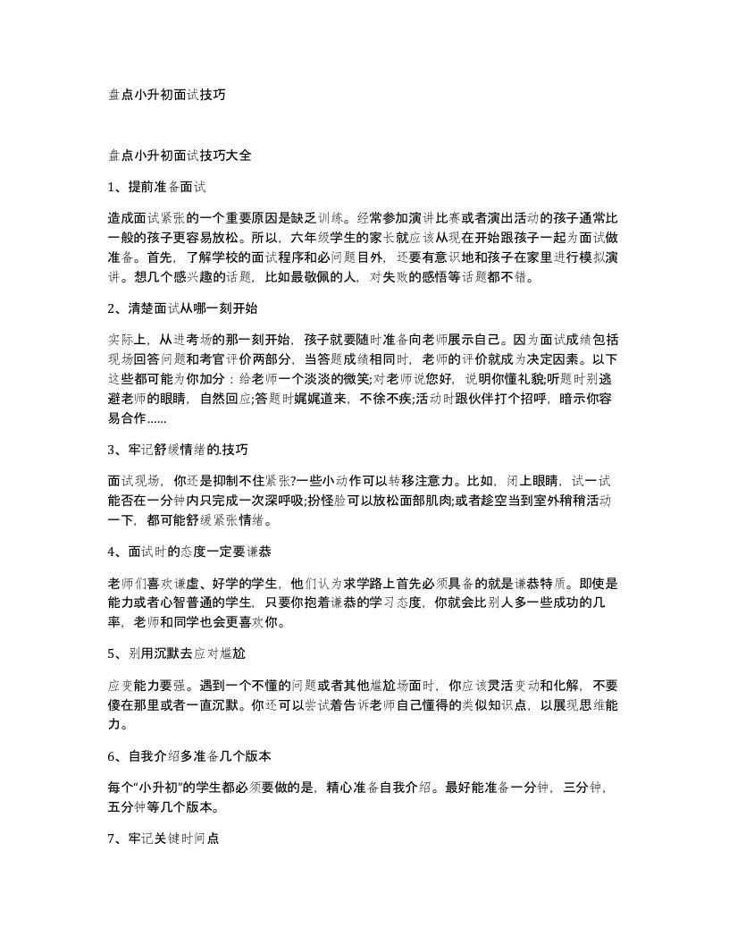 盘点小升初面试技巧