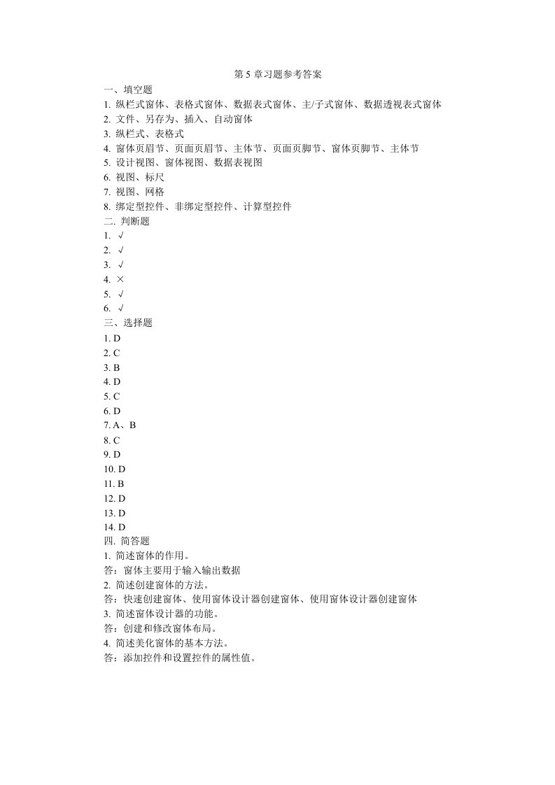 Access数据库应用技术电子教案习题解答教学课件ppt作者周察金习题解答第5章习题参考答案