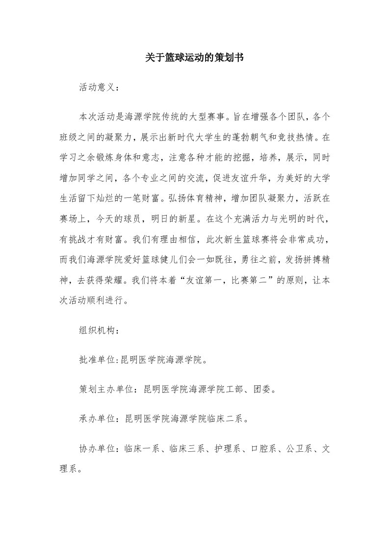 关于篮球运动的策划书