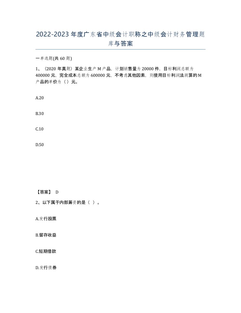 2022-2023年度广东省中级会计职称之中级会计财务管理题库与答案