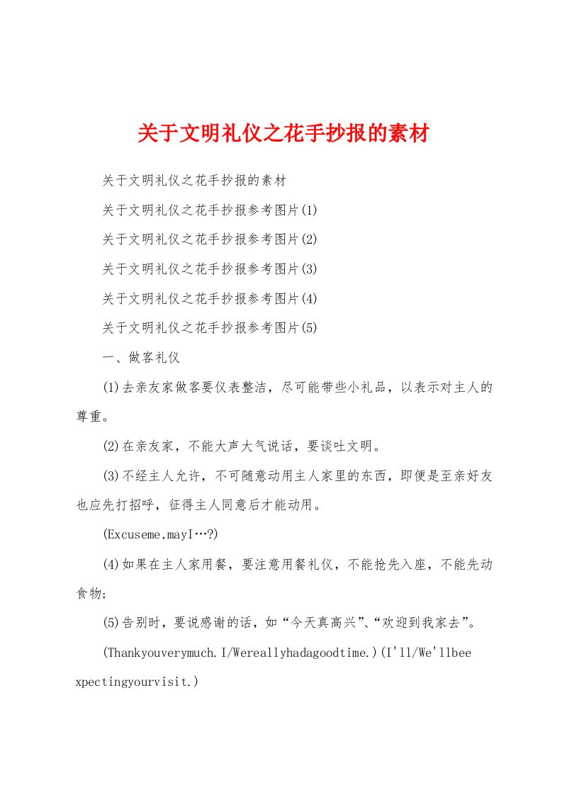 关于文明礼仪之花手抄报的素材