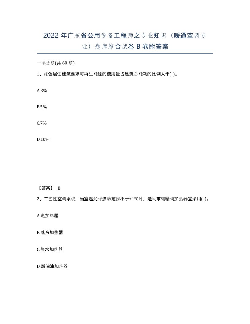 2022年广东省公用设备工程师之专业知识暖通空调专业题库综合试卷卷附答案