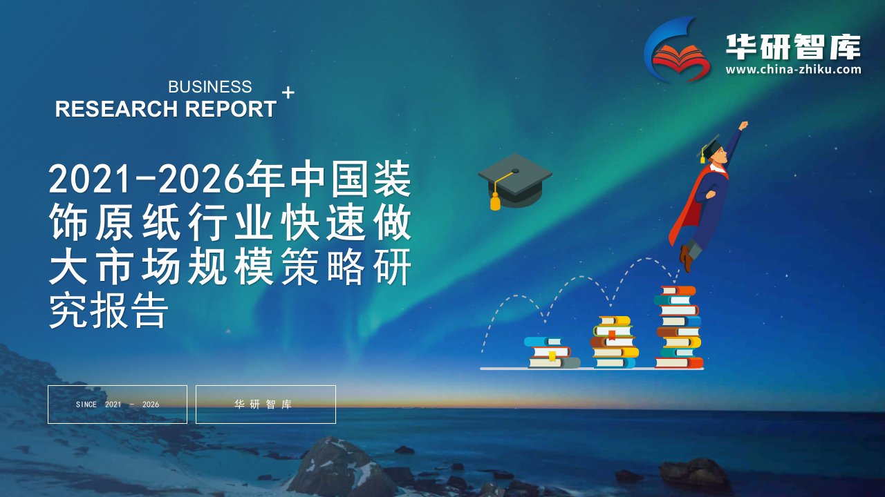 2021-2026年中国装饰原纸行业快速做大市场规模战略制定与实施研究报告