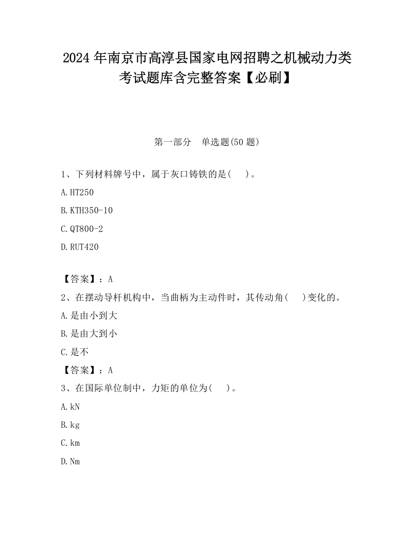 2024年南京市高淳县国家电网招聘之机械动力类考试题库含完整答案【必刷】