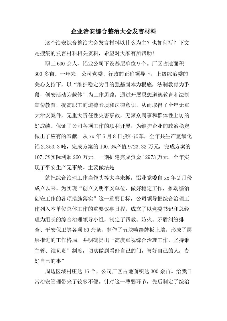 企业治安综合整治大会发言材料