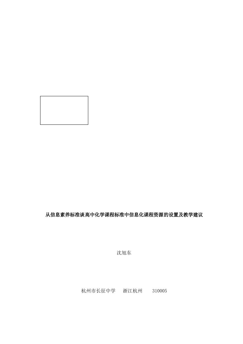 从信息素养标准谈高中化学课程标准中信息化课程资源