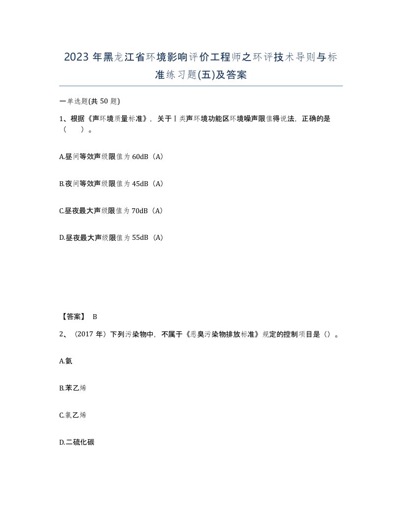 2023年黑龙江省环境影响评价工程师之环评技术导则与标准练习题五及答案