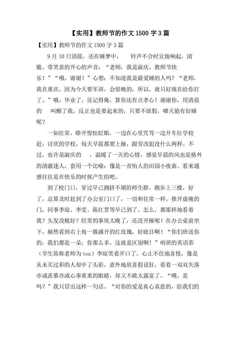 教师节的作文1500字3篇