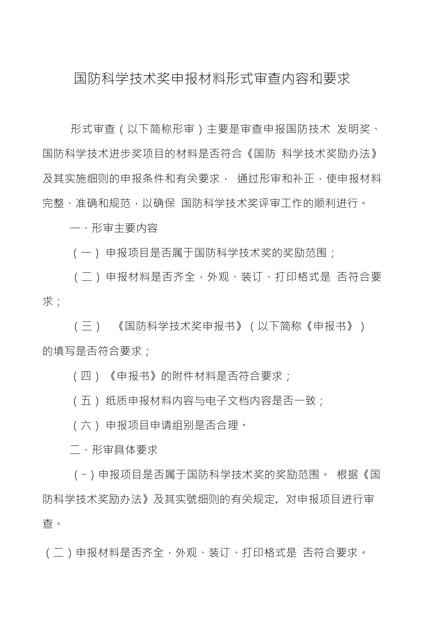 国防科学技术奖申报材料形式审查内容和要求