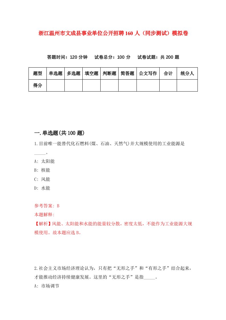 浙江温州市文成县事业单位公开招聘160人同步测试模拟卷第89次