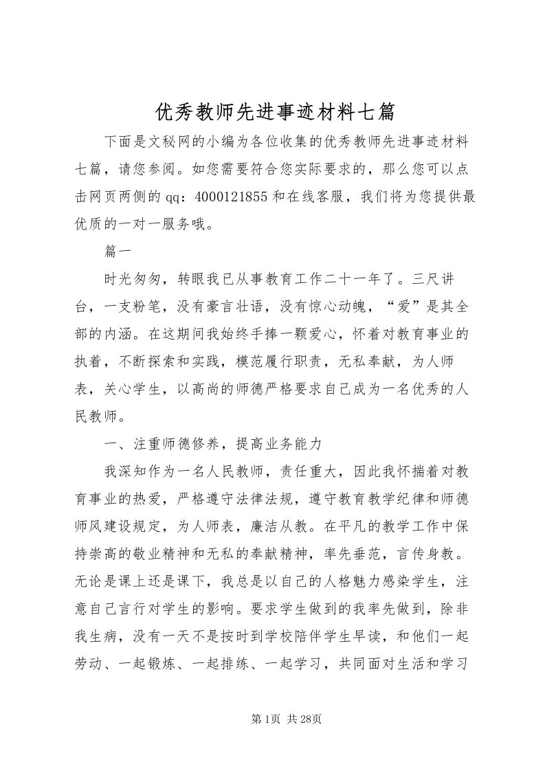 2022优秀教师先进事迹材料七篇