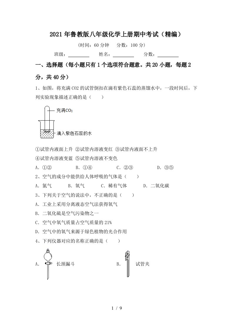 2021年鲁教版八年级化学上册期中考试精编