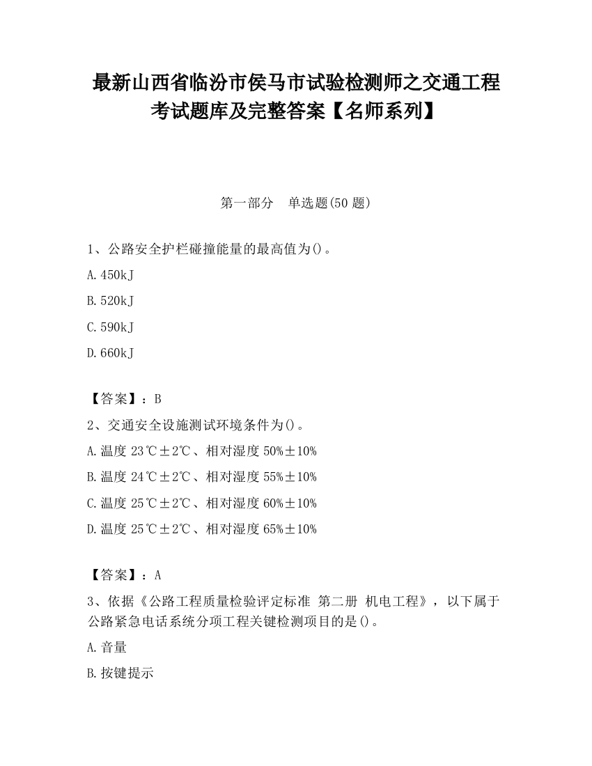 最新山西省临汾市侯马市试验检测师之交通工程考试题库及完整答案【名师系列】