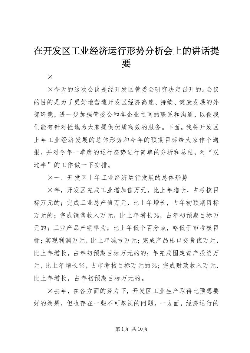 在开发区工业经济运行形势分析会上的讲话提要