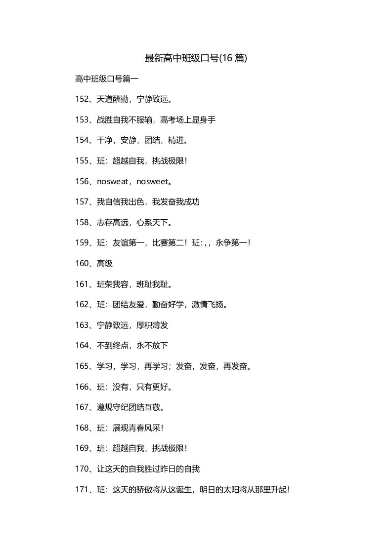 最新高中班级口号16篇