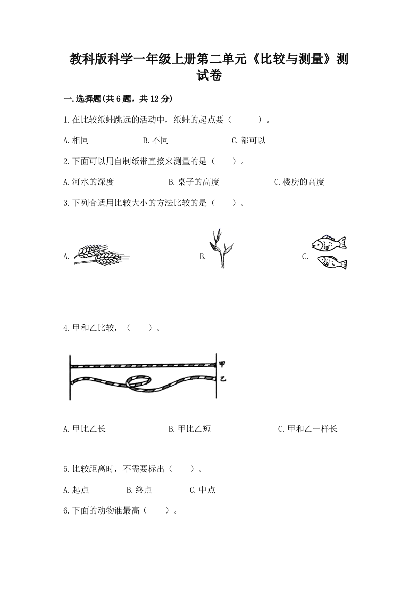 教科版科学一年级上册第二单元《比较与测量》测试卷精选答案