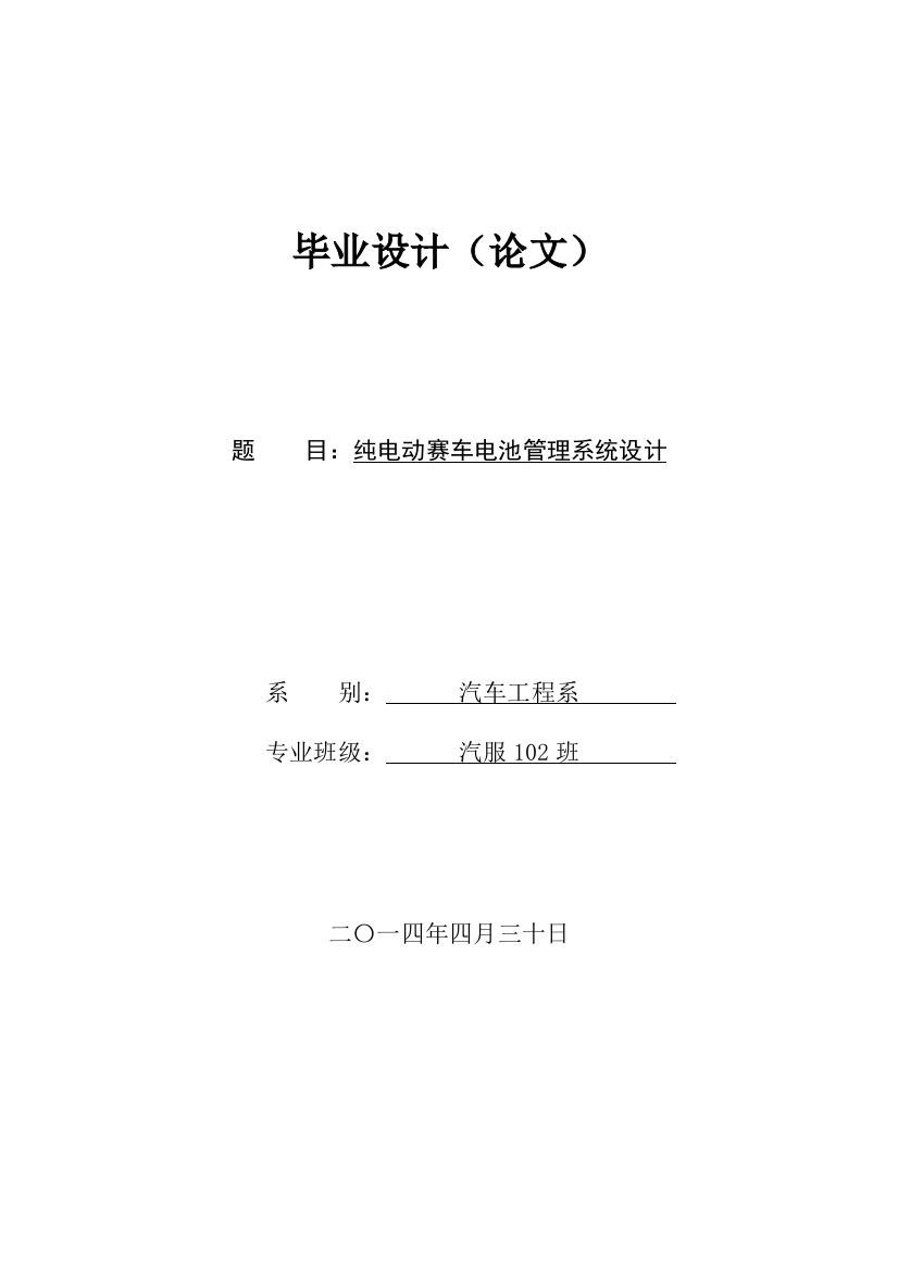 学位论文-—纯电动赛车电池管理系统设计