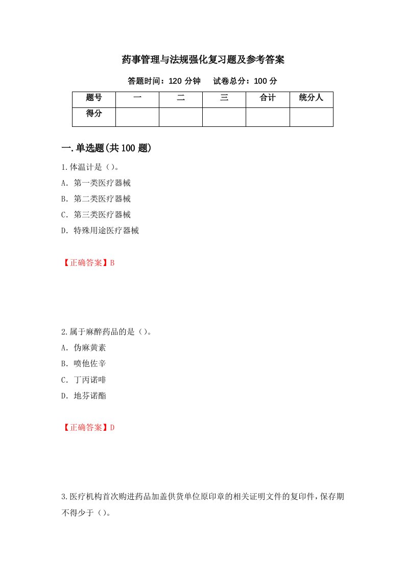 药事管理与法规强化复习题及参考答案77