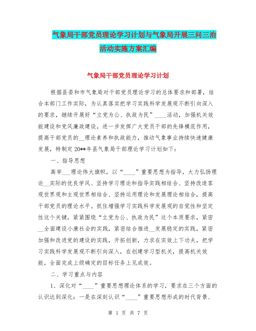 气象局干部党员理论学习计划与气象局开展三问三治活动实施方案汇编