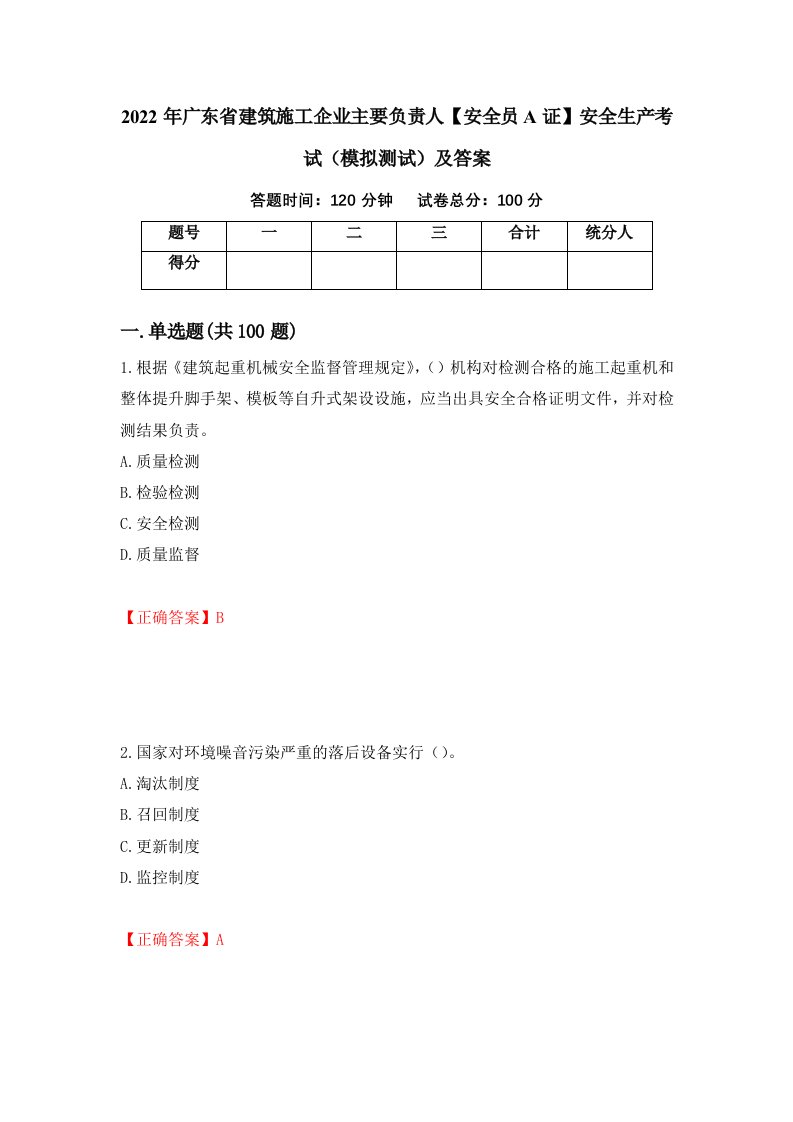 2022年广东省建筑施工企业主要负责人安全员A证安全生产考试模拟测试及答案57