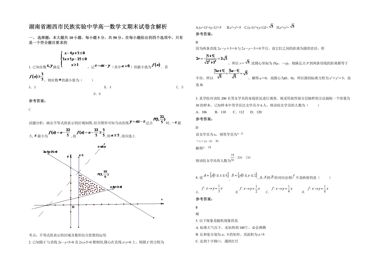 湖南省湘西市民族实验中学高一数学文期末试卷含解析