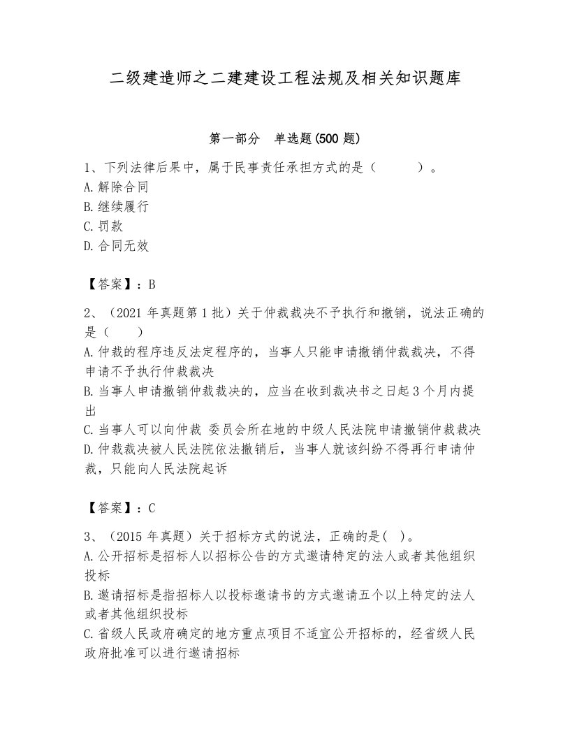 二级建造师之二建建设工程法规及相关知识题库精品（含答案）