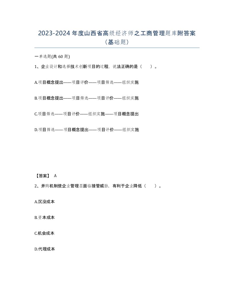 2023-2024年度山西省高级经济师之工商管理题库附答案基础题