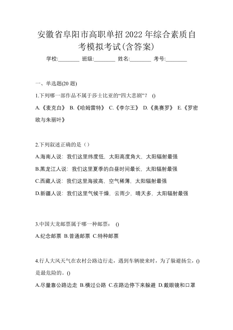 安徽省阜阳市高职单招2022年综合素质自考模拟考试含答案