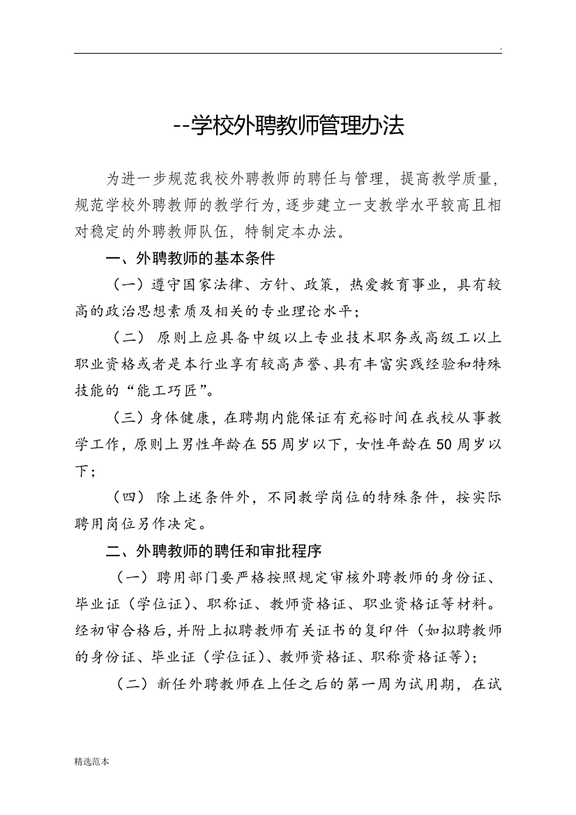 学校外聘教师管理办法