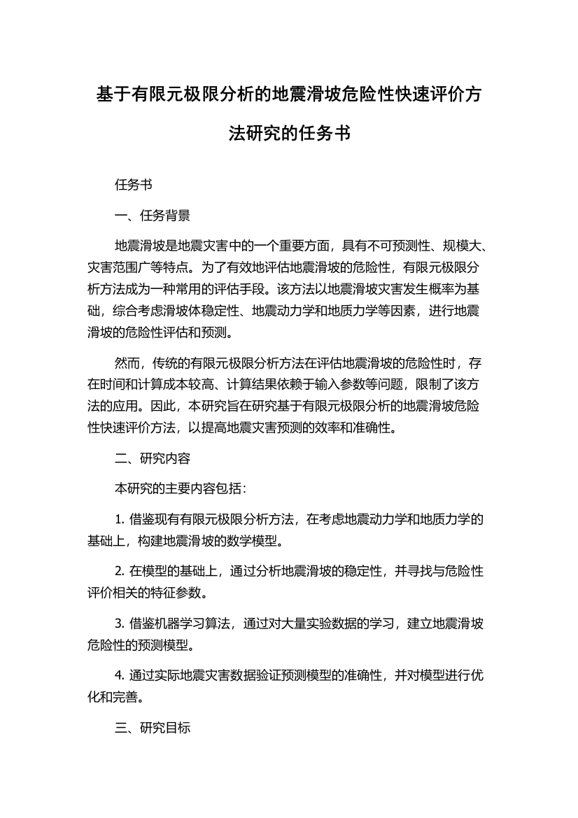 基于有限元极限分析的地震滑坡危险性快速评价方法研究的任务书