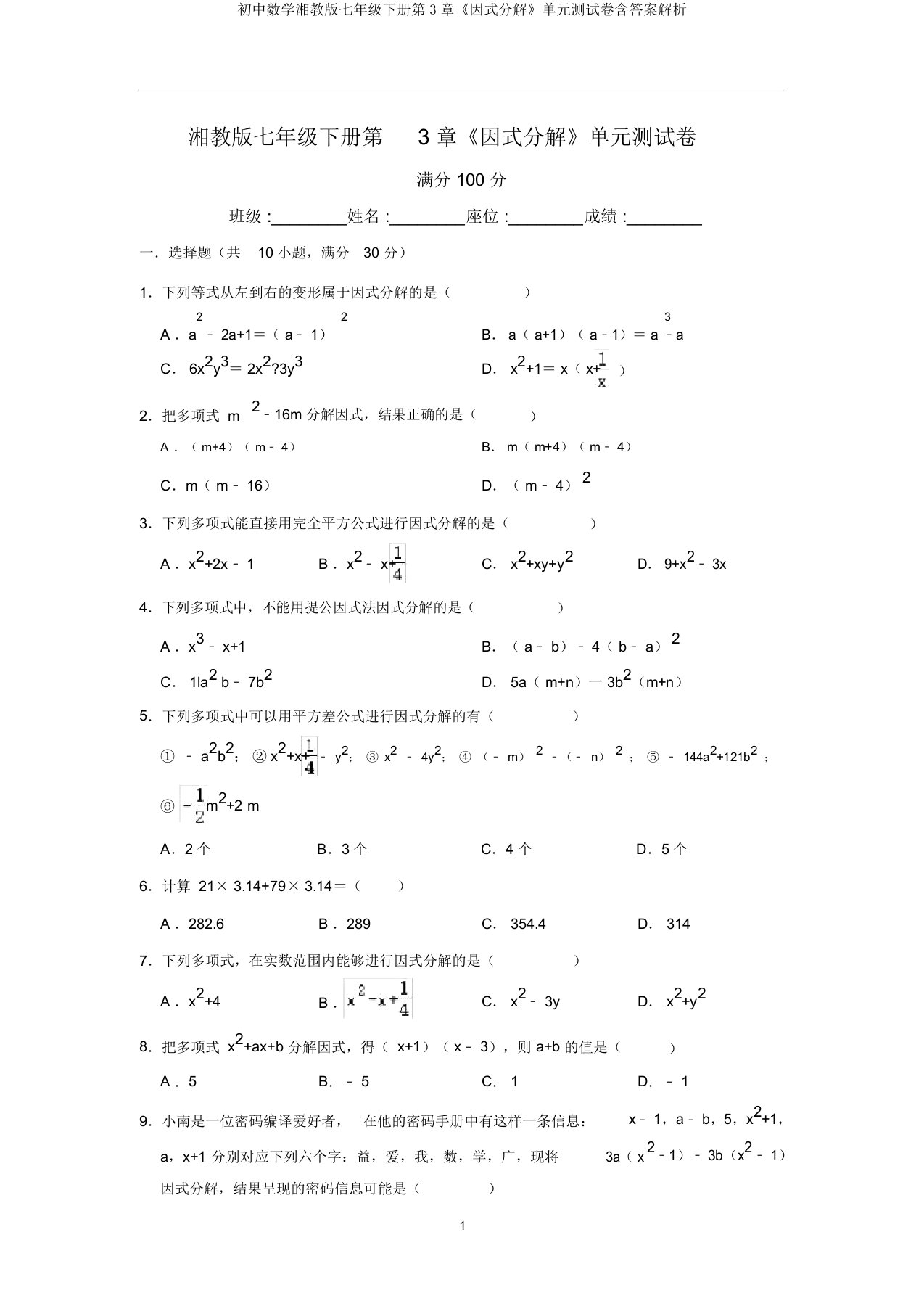 初中数学湘教版七年级下册第3章《因式分解》单元测试卷含答案解析