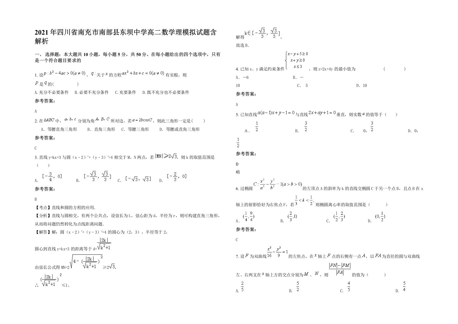 2021年四川省南充市南部县东坝中学高二数学理模拟试题含解析