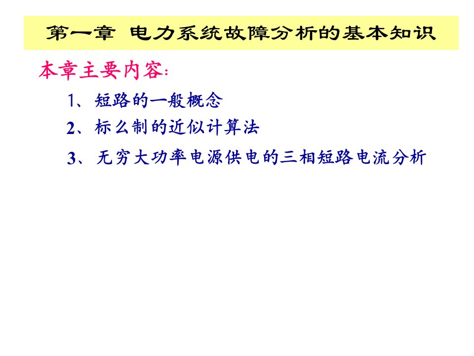 华电电力系统分析课件07第七章电力系统故障分析的基本知识