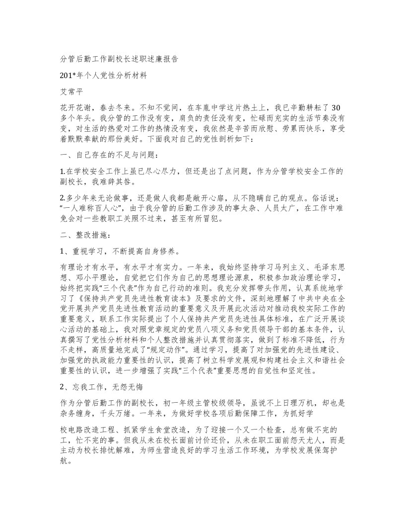 分管后勤工作副校长述职述廉报告