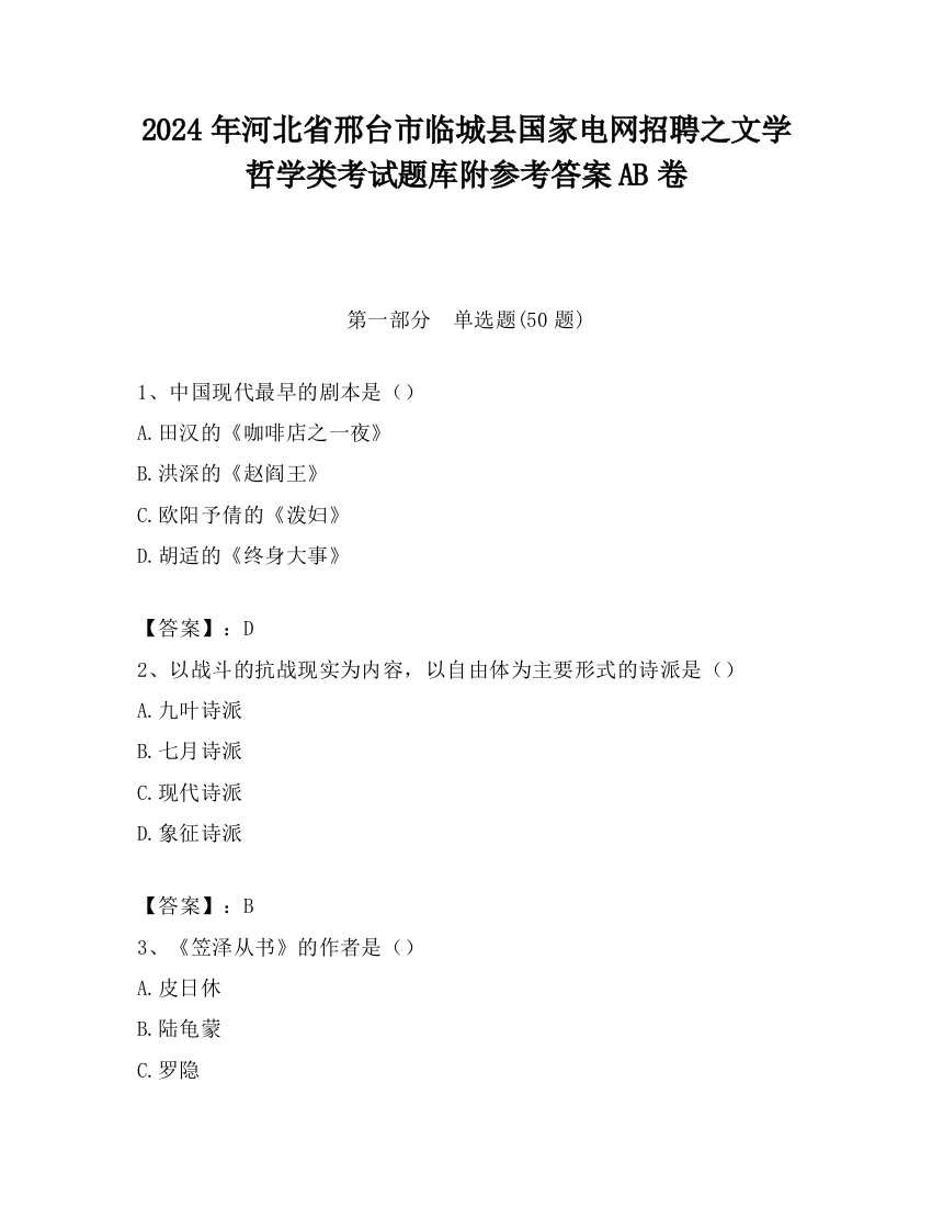 2024年河北省邢台市临城县国家电网招聘之文学哲学类考试题库附参考答案AB卷