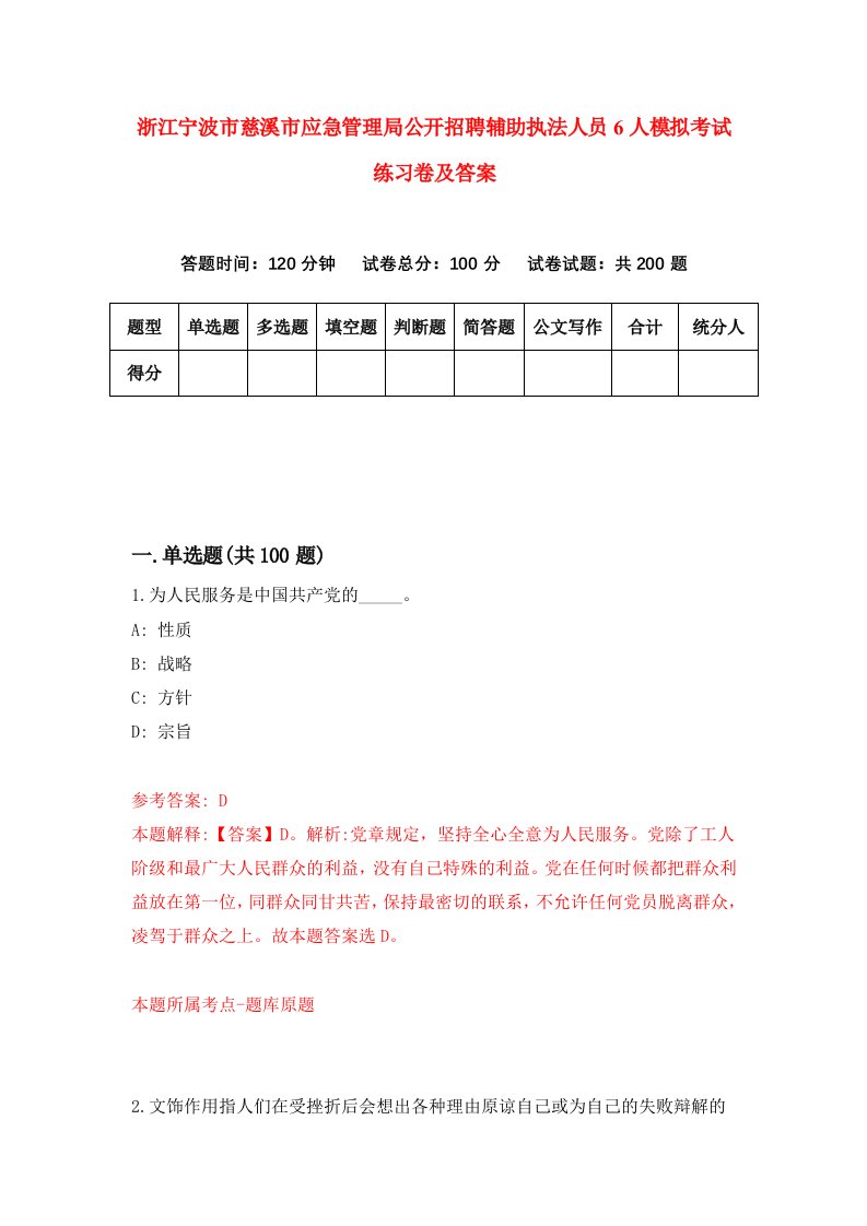 浙江宁波市慈溪市应急管理局公开招聘辅助执法人员6人模拟考试练习卷及答案第0期