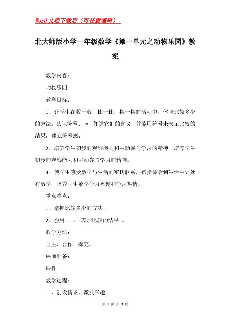 北大师版小学一年级数学第一单元之动物乐园教案