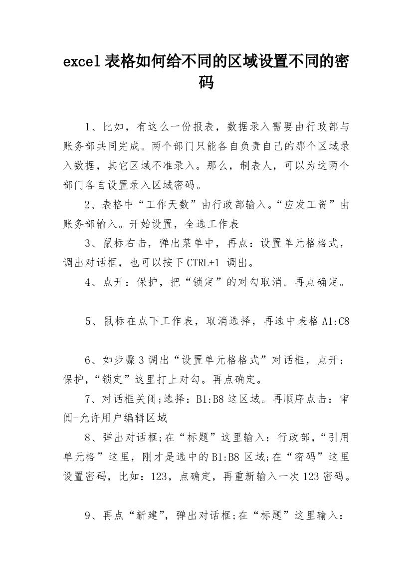 excel表格如何给不同的区域设置不同的密码