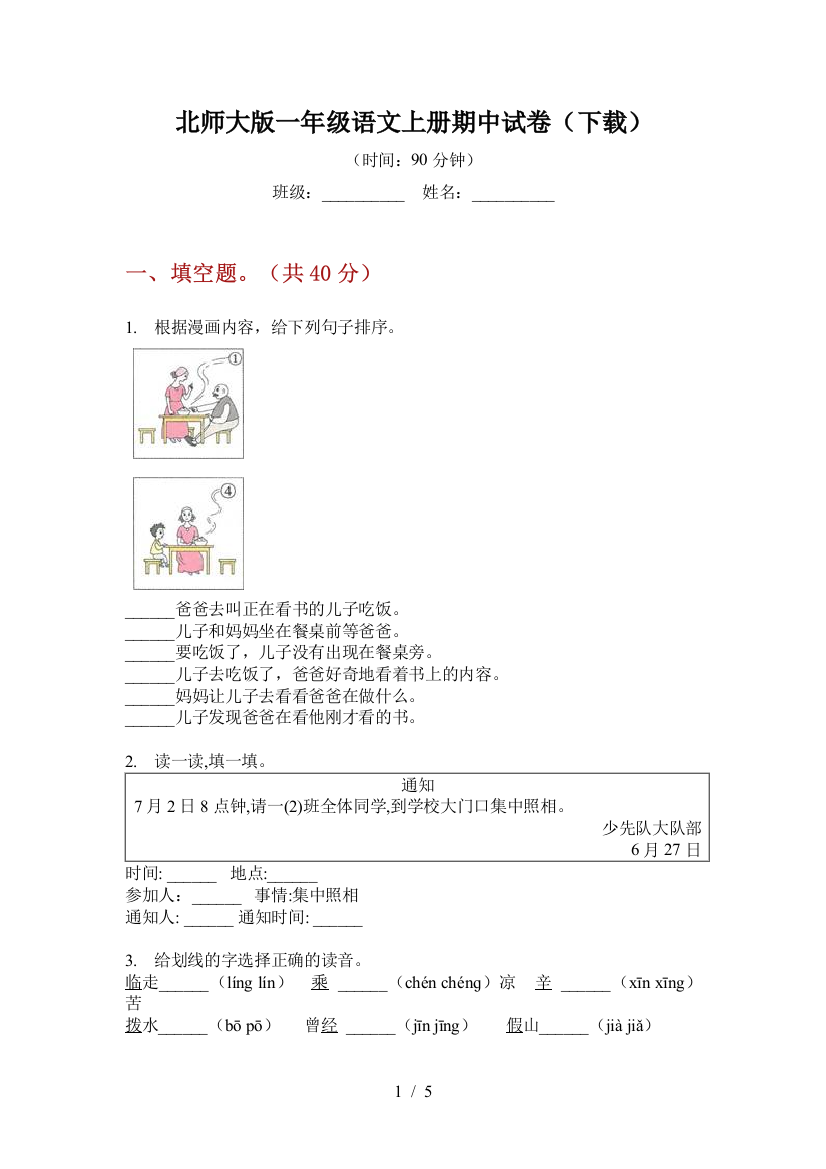 北师大版一年级语文上册期中试卷(下载)