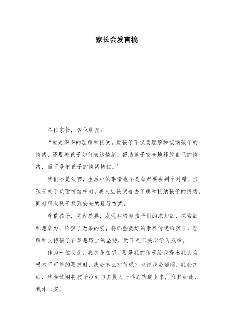 家长会发言稿_37