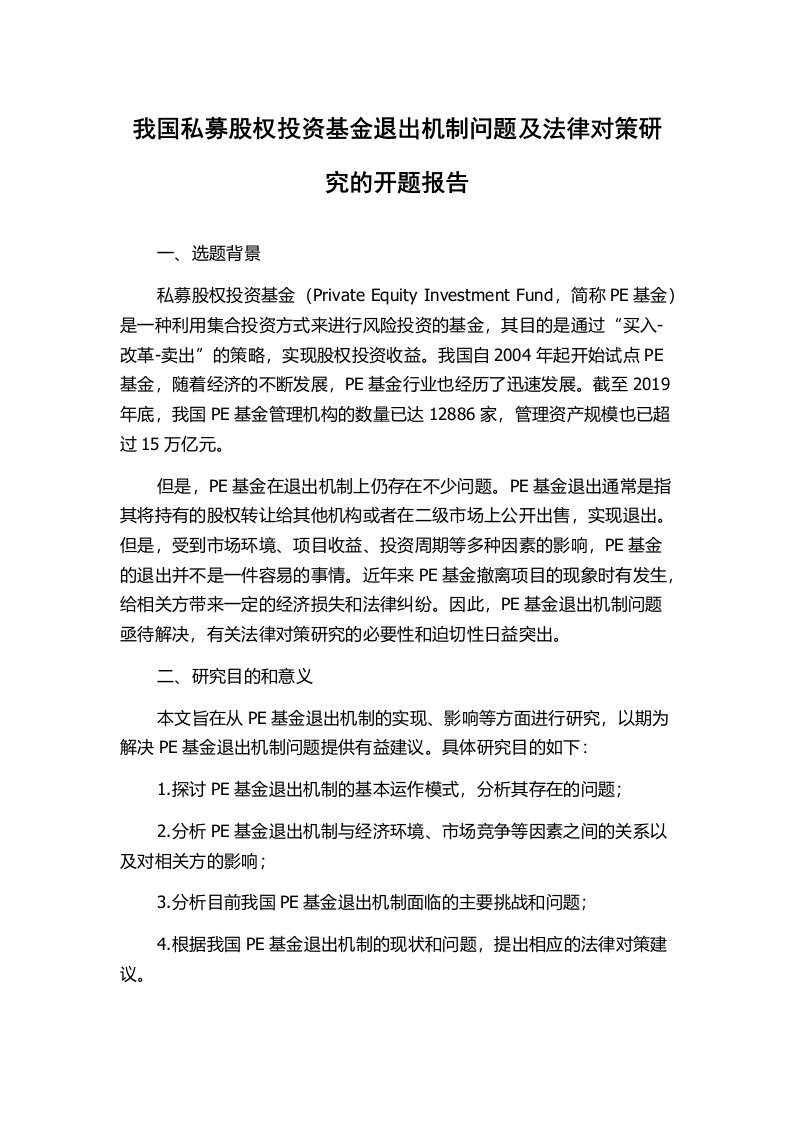 我国私募股权投资基金退出机制问题及法律对策研究的开题报告