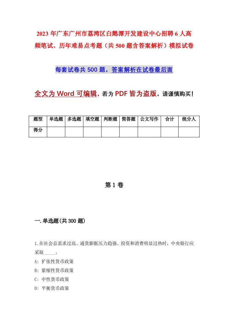 2023年广东广州市荔湾区白鹅潭开发建设中心招聘6人高频笔试历年难易点考题共500题含答案解析模拟试卷