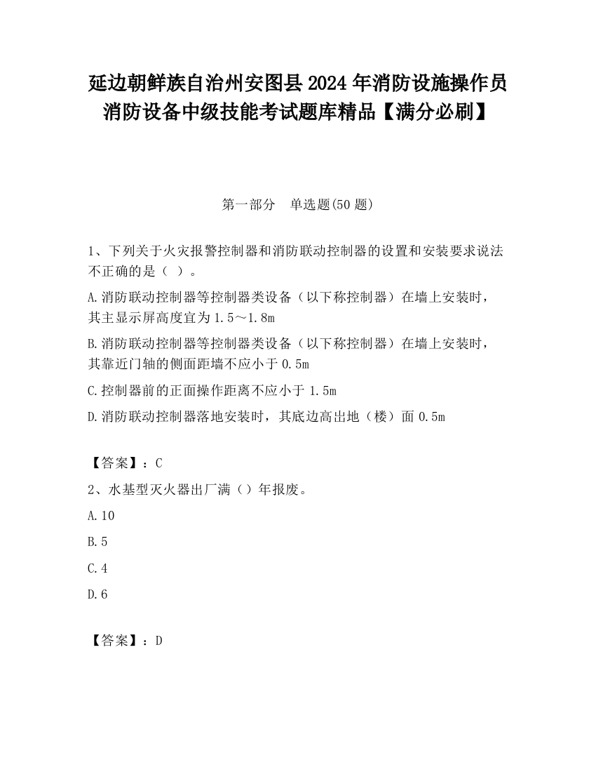 延边朝鲜族自治州安图县2024年消防设施操作员消防设备中级技能考试题库精品【满分必刷】