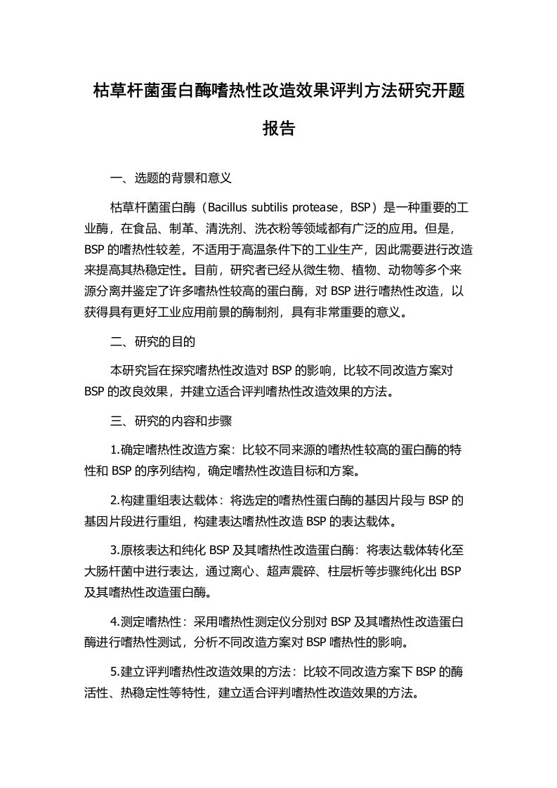 枯草杆菌蛋白酶嗜热性改造效果评判方法研究开题报告