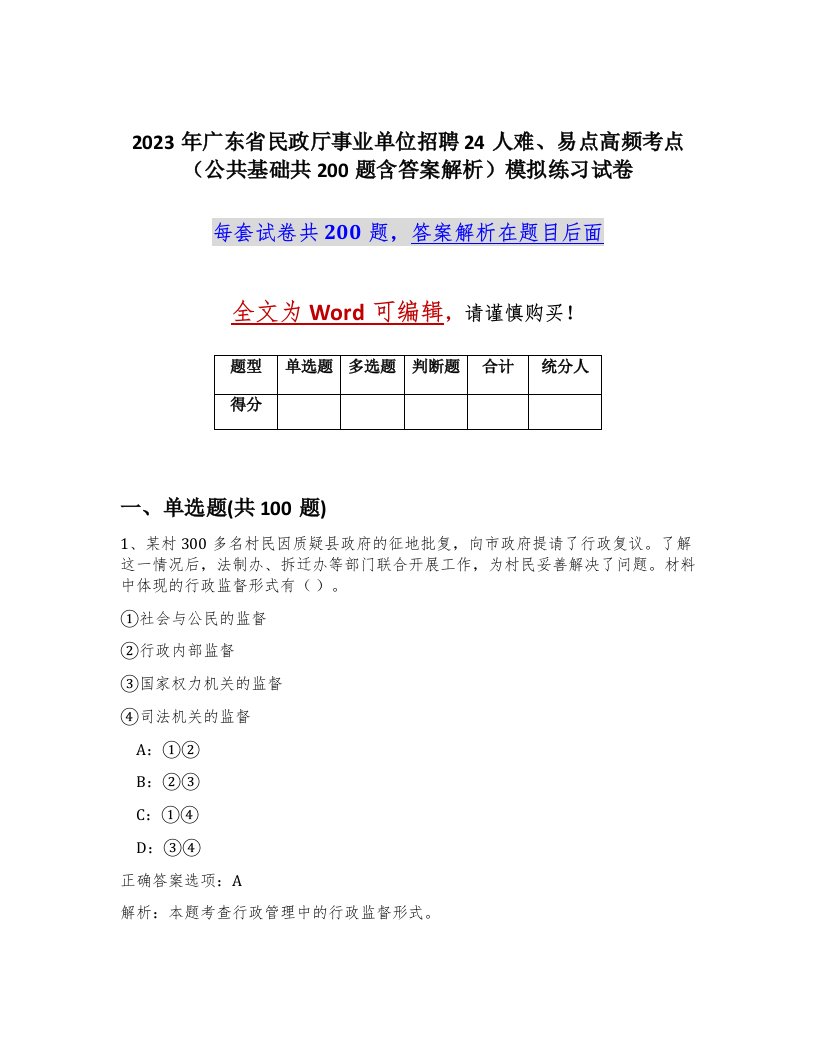 2023年广东省民政厅事业单位招聘24人难易点高频考点公共基础共200题含答案解析模拟练习试卷