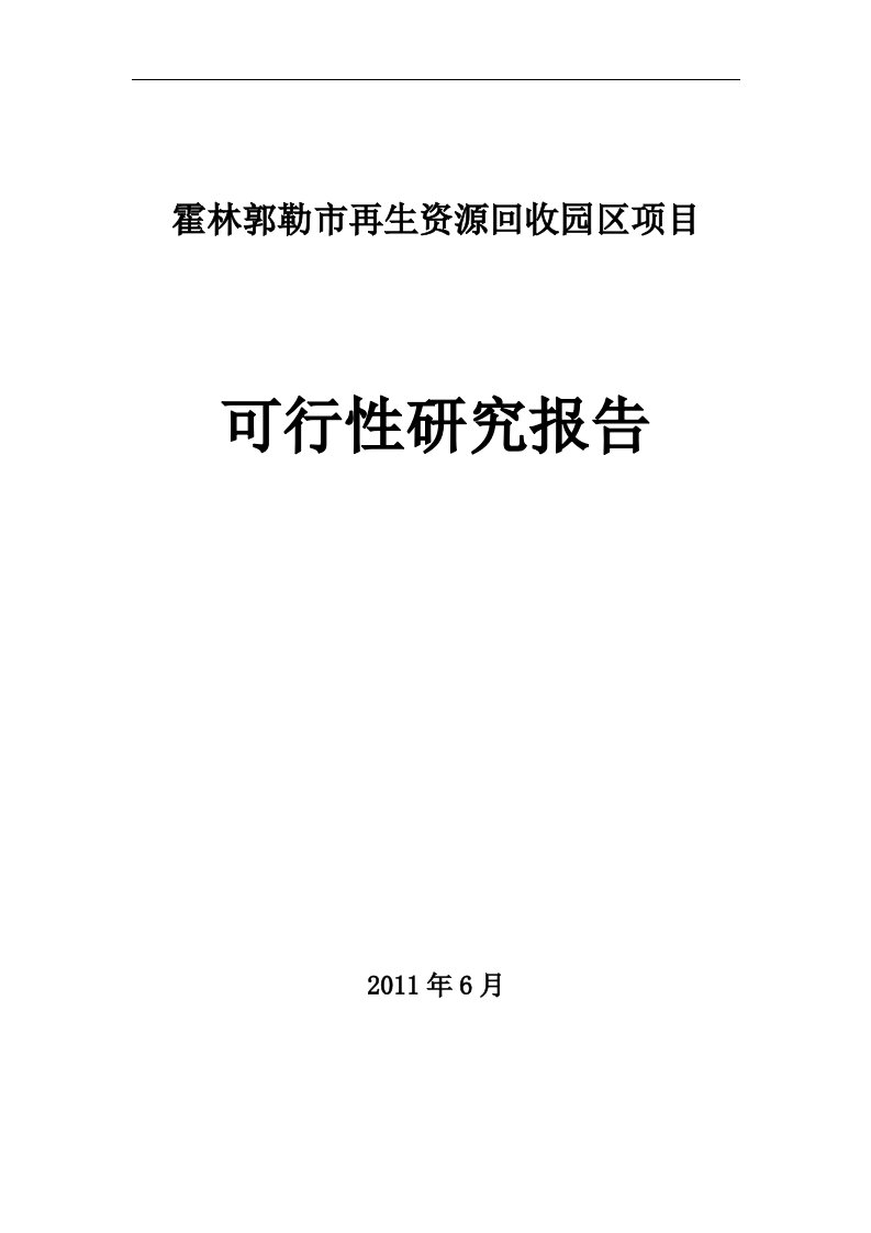 再生资源回收园区项目废旧物资市场可研报告