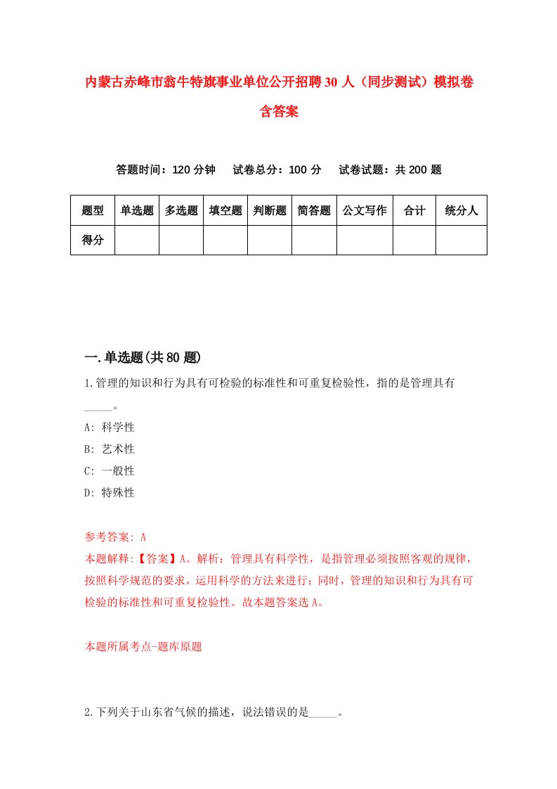 内蒙古赤峰市翁牛特旗事业单位公开招聘30人同步测试模拟卷含答案2