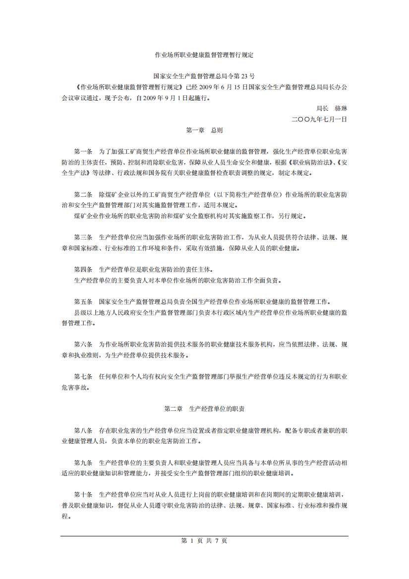 作业场所职业健康监督管理暂行规定国家安全生产监督管理总局令第