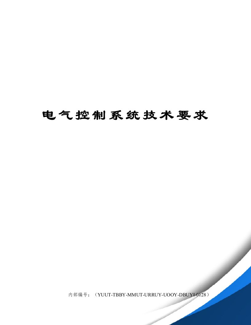 电气控制系统技术要求